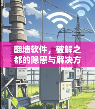 翻墙软件，破解之都的隐患与解决方案