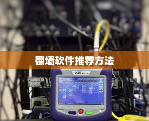 翻墙软件推荐方法