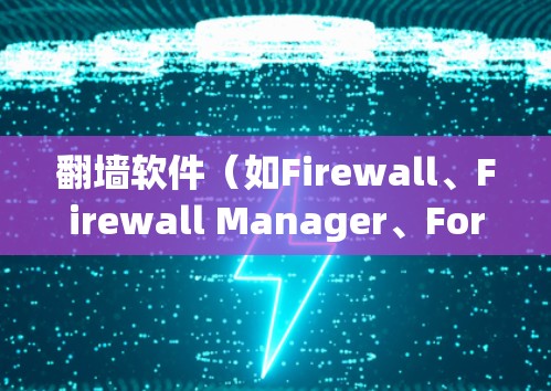 翻墙软件（如Firewall、Firewall Manager、Forkwall）的线路切换和稳定连接方法通常与防火墙（Firewall）的配置相关。以下是一些常见的问题和解决方法