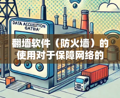 翻墙软件（防火墙）的使用对于保障网络的安全性和隐私非常重要。以下是一些实用的网络切换技巧，帮助你更好地管理网络设备和防火墙软件