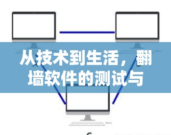 从技术到生活，翻墙软件的测试与应用