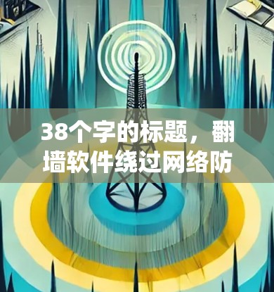 38个字的标题，翻墙软件绕过网络防火墙，隐藏着令人担忧的使用场景