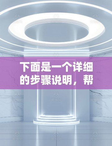 下面是一个详细的步骤说明，帮助您下载并安装翻墙软件