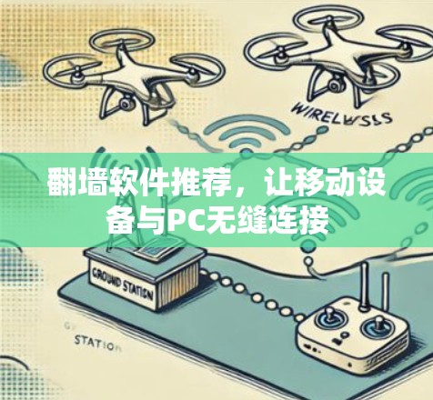 翻墙软件推荐，让移动设备与PC无缝连接