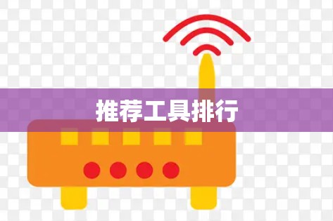 推荐工具排行