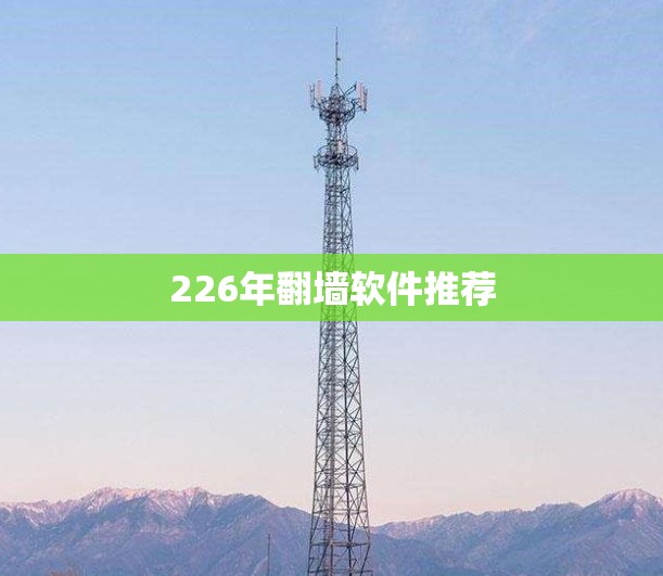 226年翻墙软件推荐