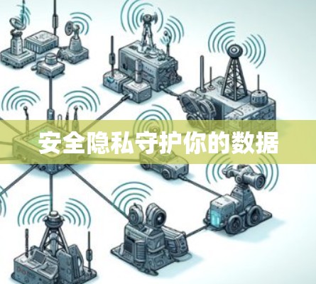 安全隐私守护你的数据