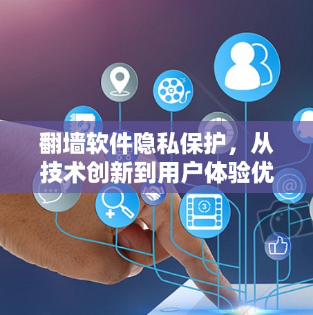 翻墙软件隐私保护，从技术创新到用户体验优化
