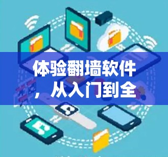 体验翻墙软件，从入门到全能者
