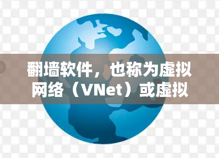翻墙软件，也称为虚拟网络（VNet）或虚拟局域网（VLAN）是模拟真实网络环境的工具，用于测试和优化网络连接。以下是一些关于如何使用翻墙软件体验和优化的功能和步骤
