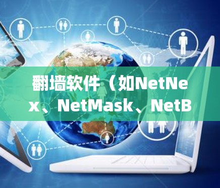 翻墙软件（如NetNex、NetMask、NetBridge）的优化是提高使用效率和安全性的关键。以下是一些通用的优化设置方法，适用于多种翻墙软件