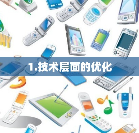 1.技术层面的优化