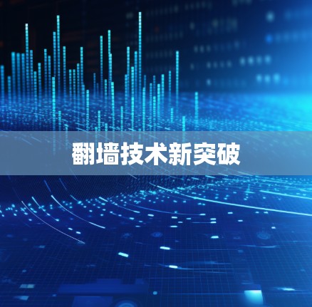 翻墙技术新突破