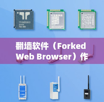 翻墙软件（Forked Web Browser）作为一种绕过防火墙的技术，其性能提升是一个关键的用户体验优化问题。以下是一些提升翻墙软件速度的方案