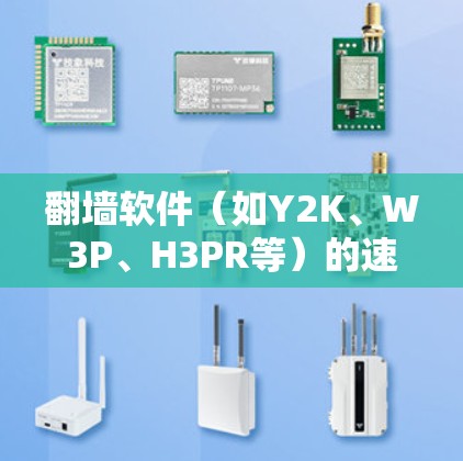 翻墙软件（如Y2K、W3P、H3PR等）的速度排行是根据这些软件在实际运行时的性能指标（如下载速度、使用时间、资源占用等）来排序的结果。以下是一些常见的翻墙软件和它们的性能表现