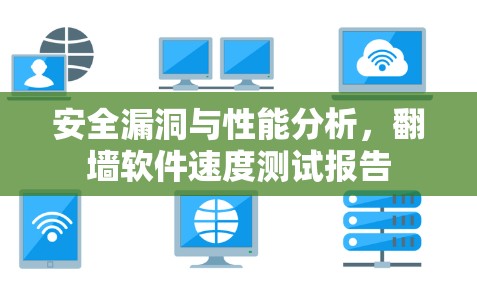 安全漏洞与性能分析，翻墙软件速度测试报告