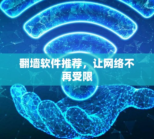 翻墙软件推荐，让网络不再受限