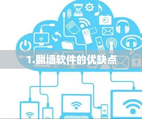 1.翻墙软件的优缺点