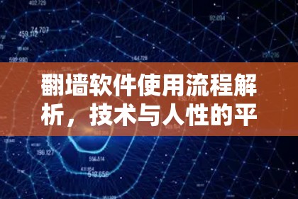 翻墙软件使用流程解析，技术与人性的平衡