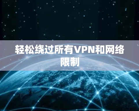 轻松绕过所有VPN和网络限制