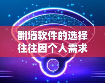 翻墙软件的选择往往因个人需求和预算而异。以下是一些常见的翻墙软件推荐，供您参考