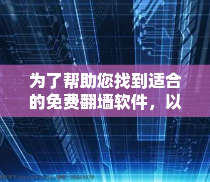 为了帮助您找到适合的免费翻墙软件，以下是分步的建议