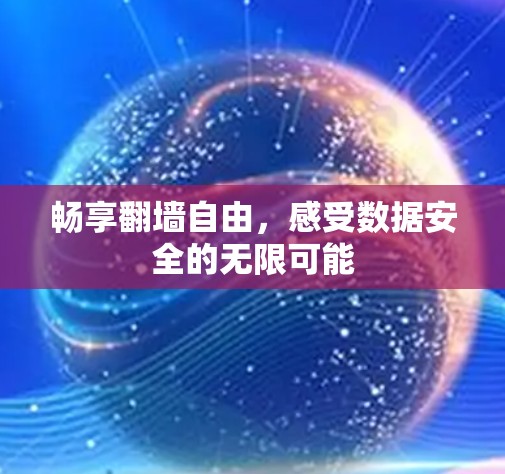 畅享翻墙自由，感受数据安全的无限可能
