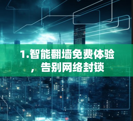 1.智能翻墙免费体验，告别网络封锁