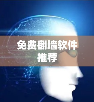 免费翻墙软件推荐
