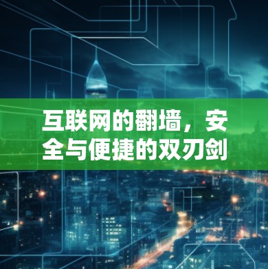 互联网的翻墙，安全与便捷的双刃剑？