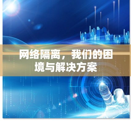 网络隔离，我们的困境与解决方案