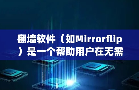 翻墙软件（如Mirrorflip）是一个帮助用户在无需求上传资料的情况下，直接上传到其他服务器或个人服务器的工具。以下是关于免费节点体验的详细指南