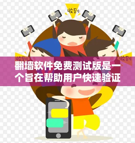 翻墙软件免费测试版是一个旨在帮助用户快速验证网络翻墙功能的工具。以下是对该工具的详细说明