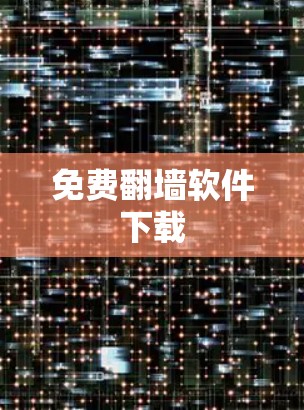 免费翻墙软件下载