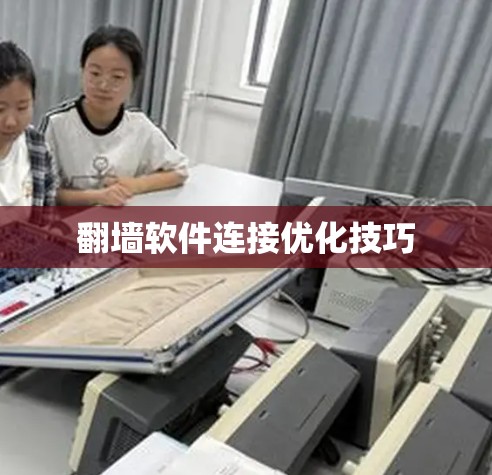 翻墙软件连接优化技巧