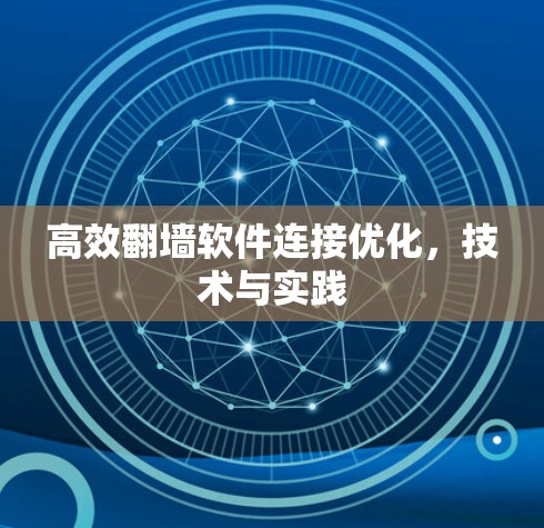 高效翻墙软件连接优化，技术与实践