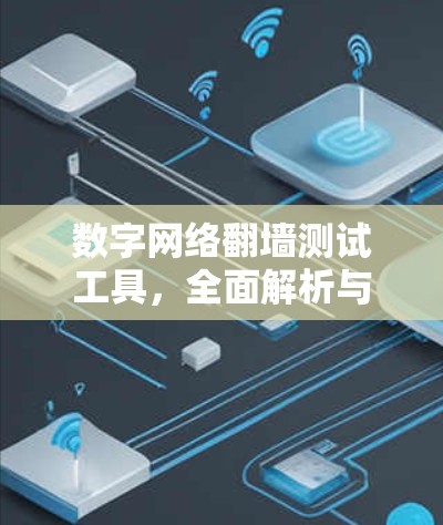 数字网络翻墙测试工具，全面解析与性能测试
