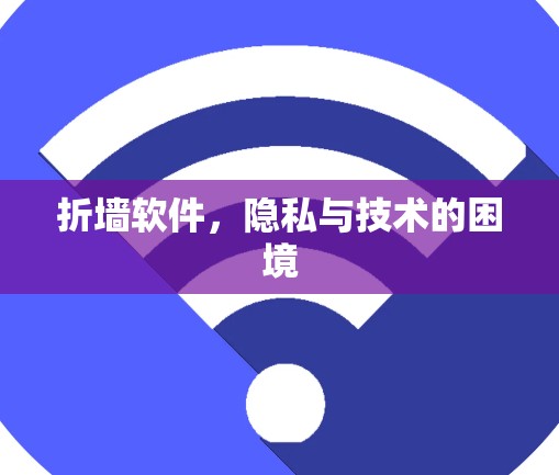 折墙软件，隐私与技术的困境
