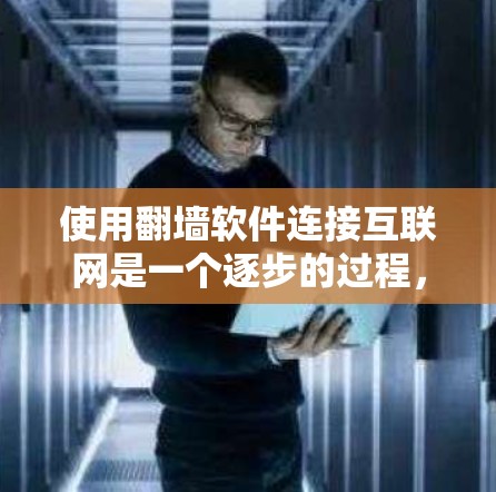 使用翻墙软件连接互联网是一个逐步的过程，需要结合基本的步骤和逐步的设置来实现。以下是一个详细的步骤指南，帮助你使用翻墙软件连接互联网