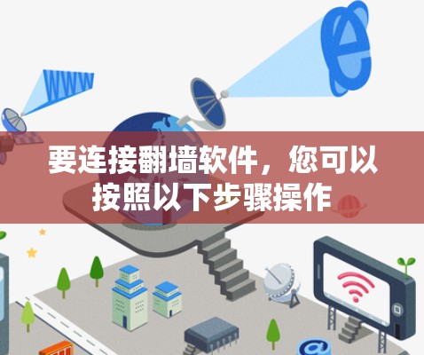 要连接翻墙软件，您可以按照以下步骤操作