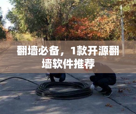 翻墙必备，1款开源翻墙软件推荐