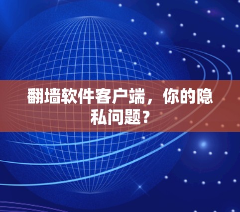 翻墙软件客户端，你的隐私问题？