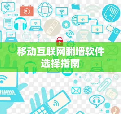 移动互联网翻墙软件选择指南