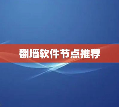 翻墙软件节点推荐
