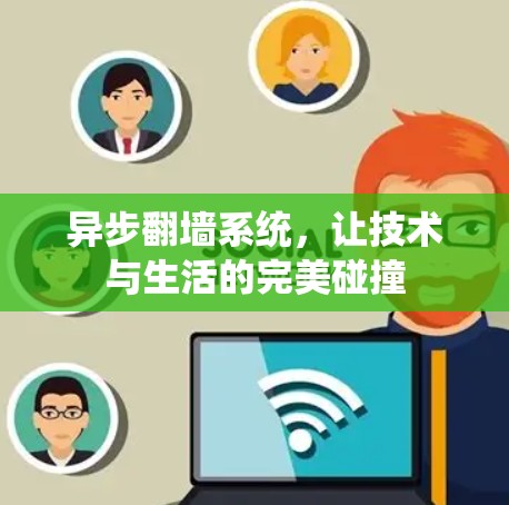 异步翻墙系统，让技术与生活的完美碰撞