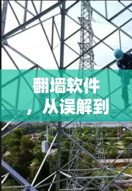 翻墙软件，从误解到真相
