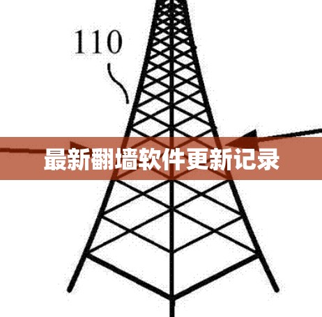 最新翻墙软件更新记录