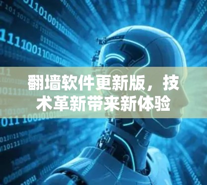 翻墙软件更新版，技术革新带来新体验
