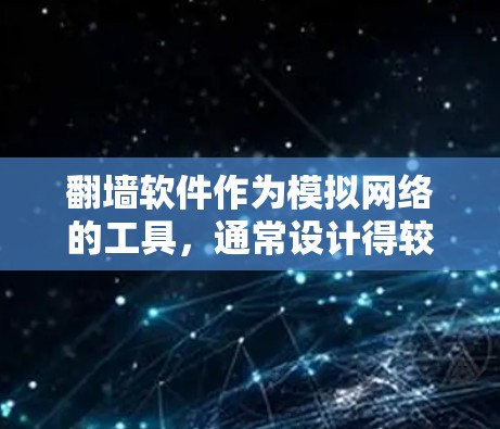 翻墙软件作为模拟网络的工具，通常设计得较为安全，但仍然存在一些潜在的漏洞，这些漏洞可能被恶意软件利用以进行攻击。以下是关于翻墙软件漏洞的详细分析和防护建议