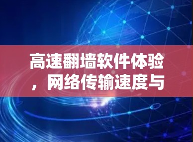 高速翻墙软件体验，网络传输速度与安全性能分析